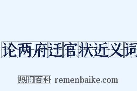 论两府迁官状近义词是什么意思的图片